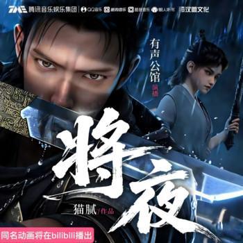 将夜有声小说