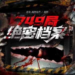 749局绝密档案有声小说