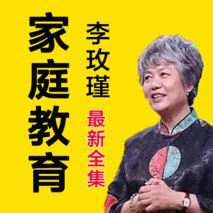 李玫瑾丨最新80集家庭育儿知识