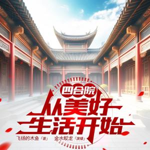 四合院从美好生活开始有声小说