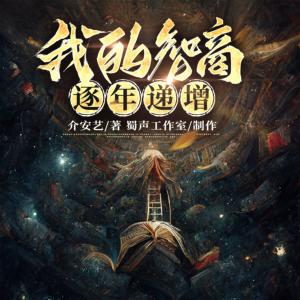 我的智商逐年递增