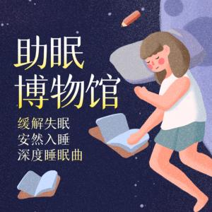 助眠博物馆