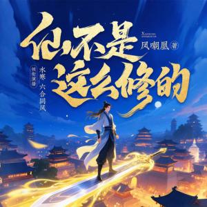 仙不是这么修的有声小说