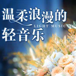 温柔浪漫的轻音乐有声小说