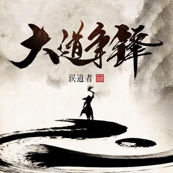 大道争锋有声小说