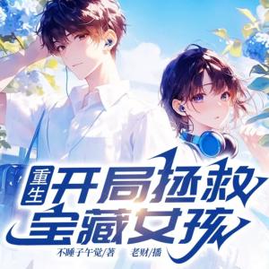重生：开局拯救宝藏女孩有声小说