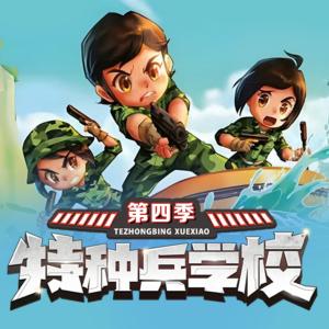 特种兵学校第四季有声小说