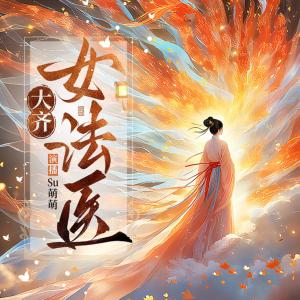 大齐女法医：尸语破奇案有声小说