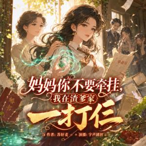 妈妈你不要牵挂，我在渣爹家一打仨