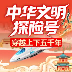 中华文明探险号l历史故事l中国历史l上下五千年有声小说