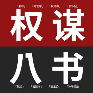 人生权谋八书：素书