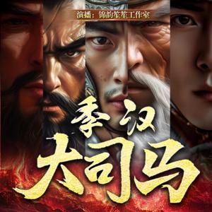 季汉大司马有声小说