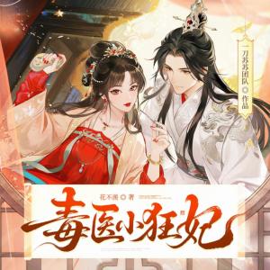 毒医小狂妃