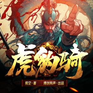 虎豹骑有声小说