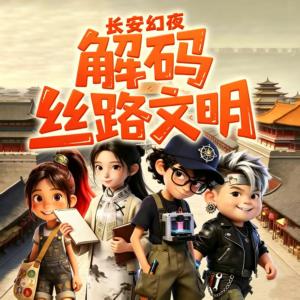 长安幻夜解码丝路文明