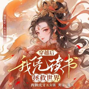 穿越后我凭读书拯救世界有声小说