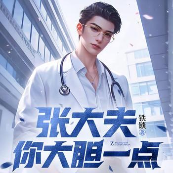 张大夫,你大胆一点