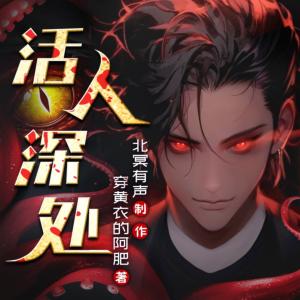 活人深处有声小说