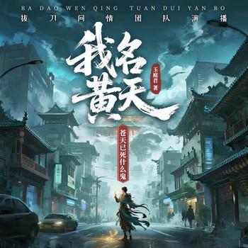 我名黄天，苍天已死什么鬼？有声小说