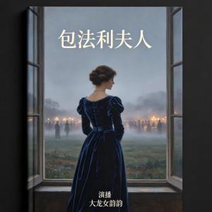 包法利夫人有声小说