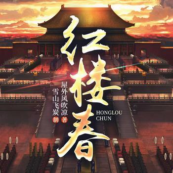 红楼春有声小说