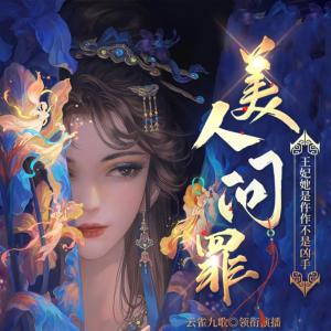 美人问罪：王妃她是仵作不是凶手有声小说