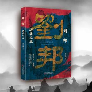 刘邦：逆袭之王有声小说