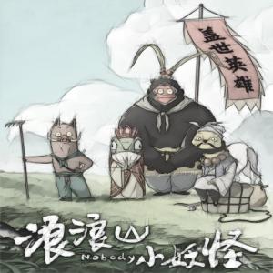 小妖怪的夏天后传有声小说