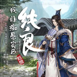 我非痴愚实乃纯良有声小说