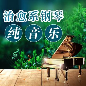 一首钢琴曲一个故事有声小说