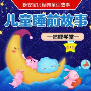 儿童睡前故事