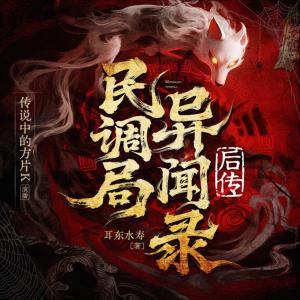 民调局异闻录后传有声小说