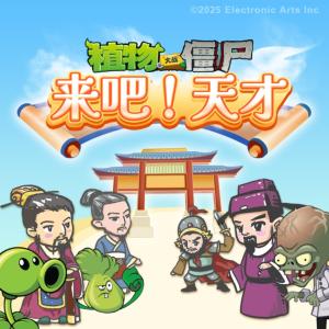 植物大战僵尸之来吧，天才！有声小说