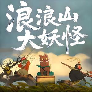 浪浪山大妖怪有声小说