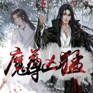 魔尊凶猛有声小说