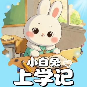 小白兔上学记有声小说