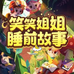 笑笑姐姐睡前故事