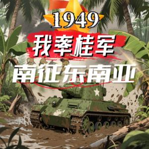 1949，我率桂军南征东南亚