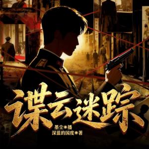 谍云迷踪有声小说