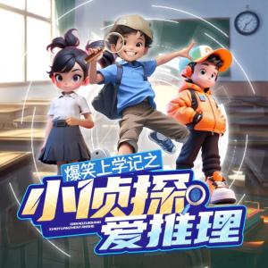 六年一班推理社