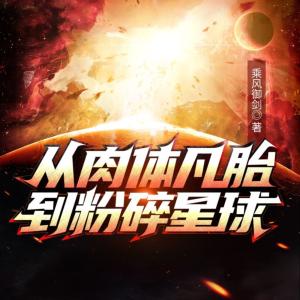 从肉体凡胎到粉碎星球有声小说