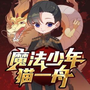 魔法少年猫一舟有声小说