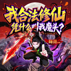 我合法修仙，凭什么叫我魔头？