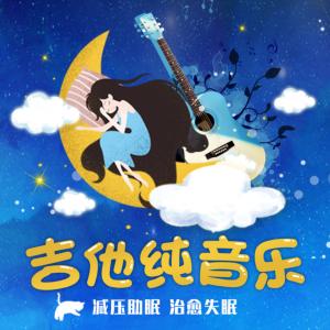 吉他纯音乐有声小说