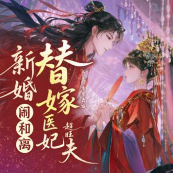 新婚闹和离,替嫁医妃超旺夫有声小说
