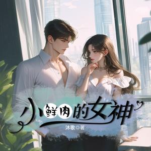 小鲜肉的女神有声小说