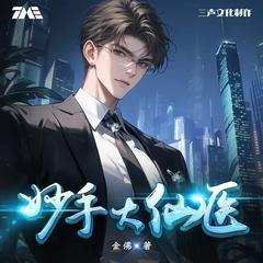 妙手大仙医有声小说