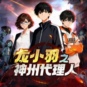 龙小羽之神州代理人有声小说