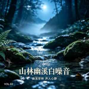 山林幽溪白噪音有声小说