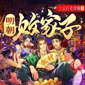 明朝败家子有声小说